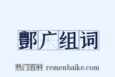 酆广组词是什么意思的图片